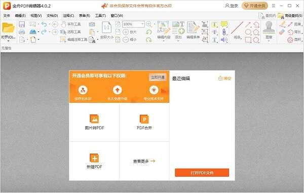 金舟PDF编辑器最新版v4.1.0官方版