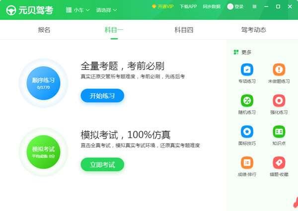 元贝驾考电脑版v6.1.7.117官方最新版