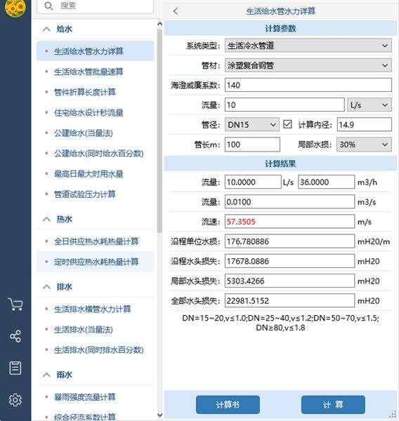 佑鸣给排水计算器电脑版 1.1.1.0 官方版 佑鸣给排水计算器电脑版 1.1.1.0 官方版