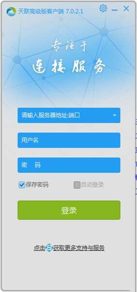 金万维天联高级版客户端官方版 7.0.3.0 最新版 金万维天联高级版客户端官方版 7.0.3.0 最新版
