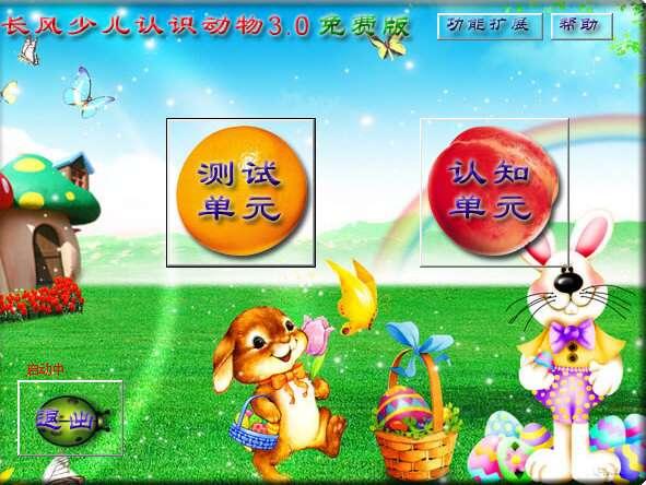 长风少儿认识动物电脑版 3.0 官方安装版