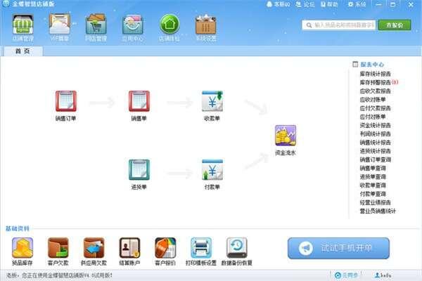 金蝶智慧记店铺版 5.0.6 官方电脑版