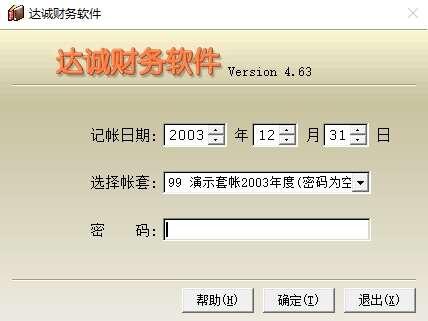 达诚财务软件绿色版 4.63 官方最新版 达诚财务软件绿色版 4.63 官方最新版