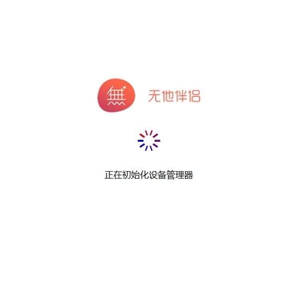 无他伴侣官方版 1.4.0.2 最新版 无他伴侣官方版 1.4.0.2 最新版