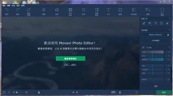 Movavi Photo Editor(照片编辑软件)官方版 23.1 最新版