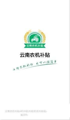 云南农机补贴官方最新版 1.2.6 安卓版