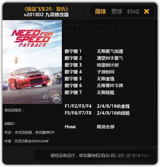 极品飞车20复仇修改器v1.0 风灵月影版