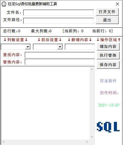 狂龙sql语句批量更新辅助软件 7.0 绿色免费版 狂龙sql语句批量更新辅助软件 7.0 绿色免费版