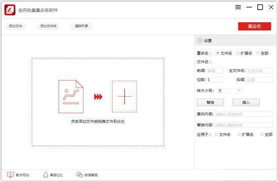 金舟批量重命名工具 5.0.0 官方版