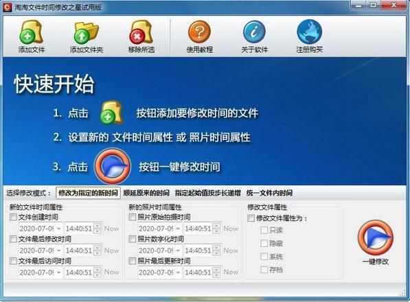 淘淘文件时间修改之星 5.0.0.543 官方版