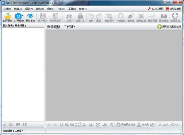 神奇证件照片打印软件 v3.0.0.554 官方版