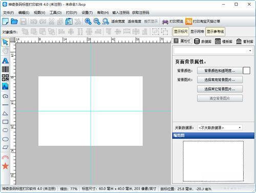 神奇条码标签打印软件 v6.0.0.823 官方版 神奇条码标签打印软件 v6.0.0.823 官方版