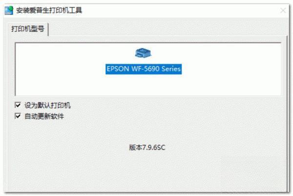 爱普生WF-5690打印机驱动 x64位 官方版