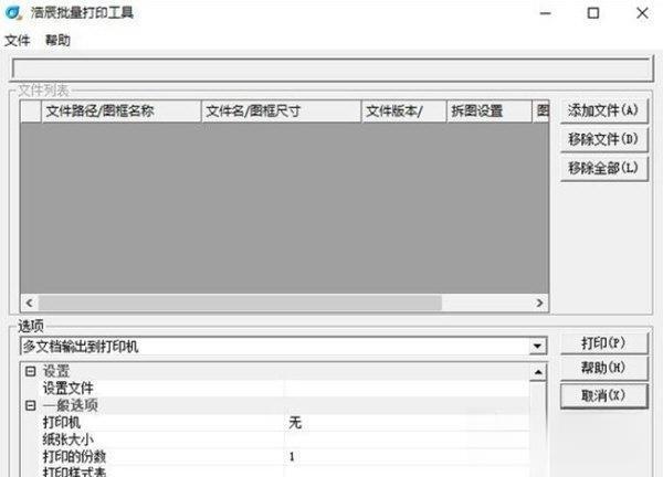 浩辰批量打印软件 v1.0.0.1 官方版