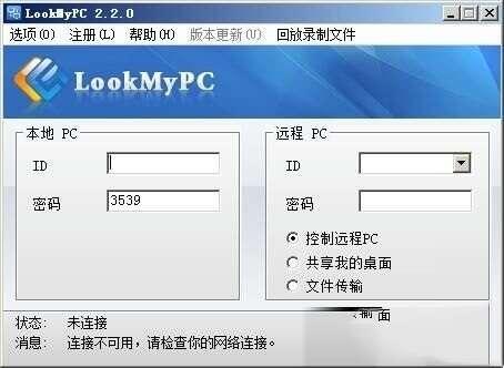 lookmypc（远程桌面连接软件）最新版 4.644 官方版