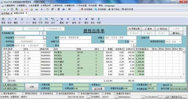 Max财务进销存管理系统官方版 1.5.1.0 最新绿色版