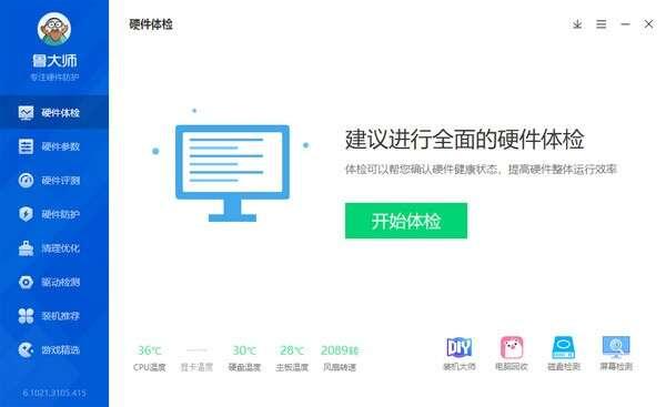 鲁大师官方版 6.1023.3840.1031 最新绿色版 鲁大师官方版 6.1023.3840.1031 最新绿色版