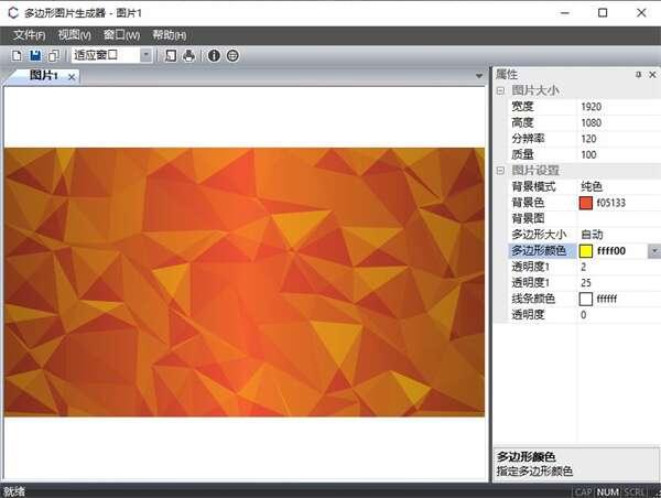 多边形图片生成器官方版 1.0 最新版