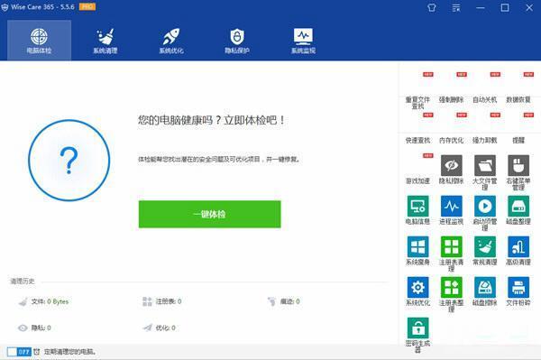wise care 365 pro(系统优化工具)v7.0.2.684中文版 wise care 365 pro(系统优化工具)v7.0.2.684中文版