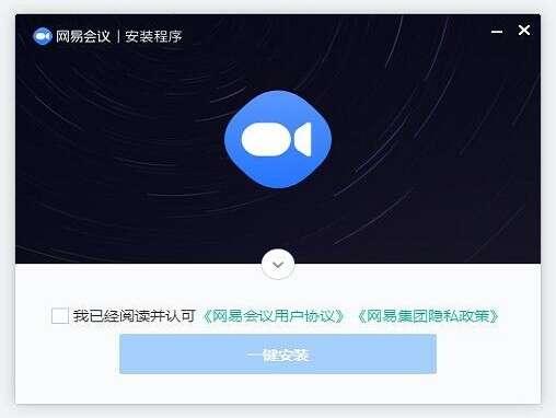网易会议电脑版v4.10.0官方最新版