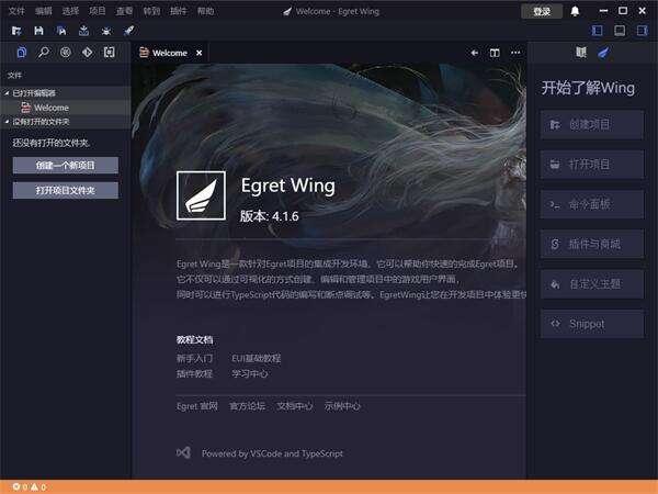 Egret Wing(Egret项目集成开发工具)官方版 4.1.6 中文版