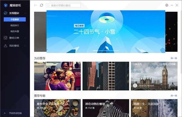 魔镜壁纸软件官方版 3.1.1426.127 电脑版