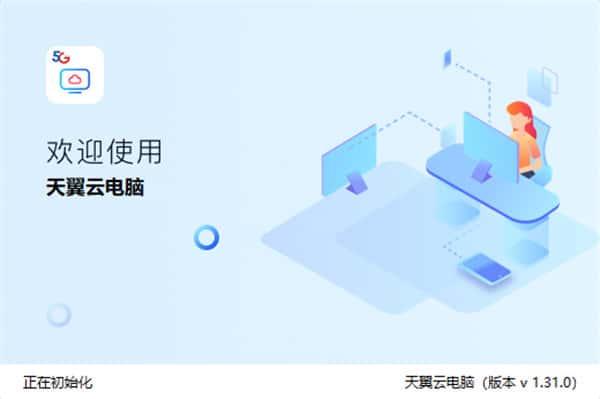 天翼云电脑v2.4.4官方版