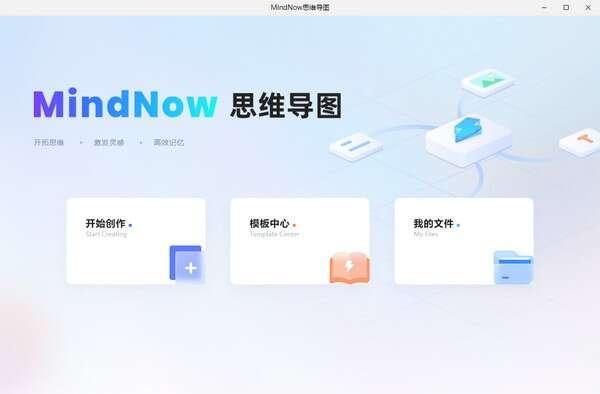 MindNow(思维导图)电脑版 1.0.147.0 官方版 MindNow(思维导图)电脑版 1.0.147.0 官方版