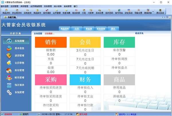 大管家收银管理系统电脑版 3.2官方版 大管家收银管理系统电脑版 3.2官方版
