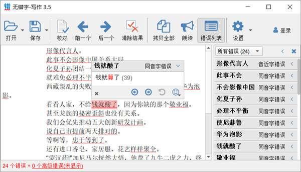 无错字(中文校对工具)电脑版 3.5 官方免费版