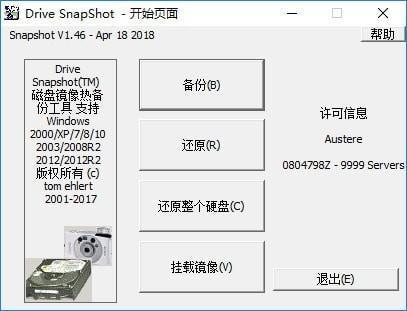 Drive SnapShot(备份还原工具)v1.50.0.1600中文版 Drive SnapShot(备份还原工具)v1.50.0.1600中文版