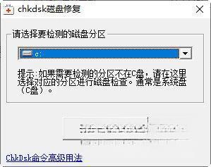chkdsk磁盘修复软件 2.1 官方版