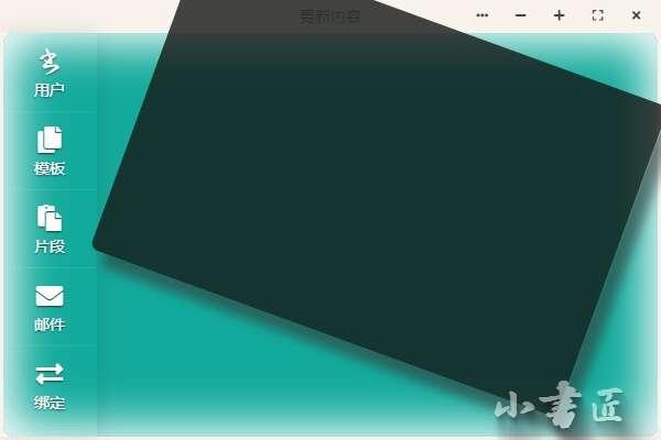 小书匠编辑器电脑版 8.12.6官方版