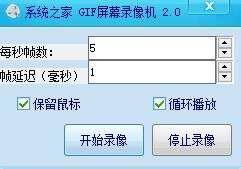 系统之家gif屏幕录像机最新版 2.0官方版 系统之家gif屏幕录像机最新版 2.0官方版