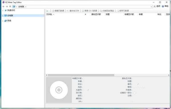 EZ Meta Tag Editor(音乐标签编辑器)官方版 3.4 最新版 EZ Meta Tag Editor(音乐标签编辑器)官方版 3.4 最新版
