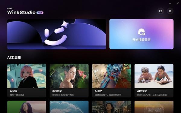 WinkStudio桌面版(美图wink) 1.0.0 官方电脑版
