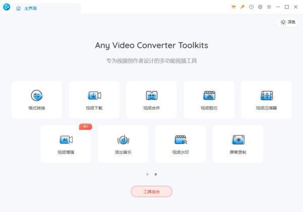 Any ideo Converter Toolkits(视频处理工具箱) 8.2.1 绿色版