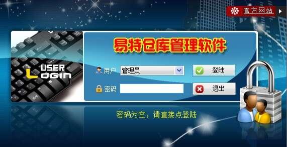 易特仓库管理软件绿色版 15.3 官方版