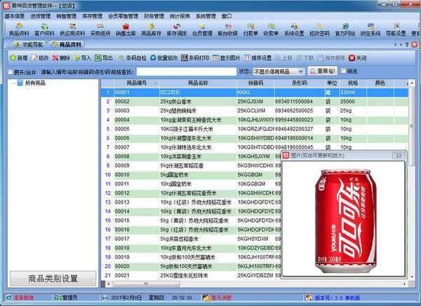 易特百货管理软件官方版 4.2 最新绿色版