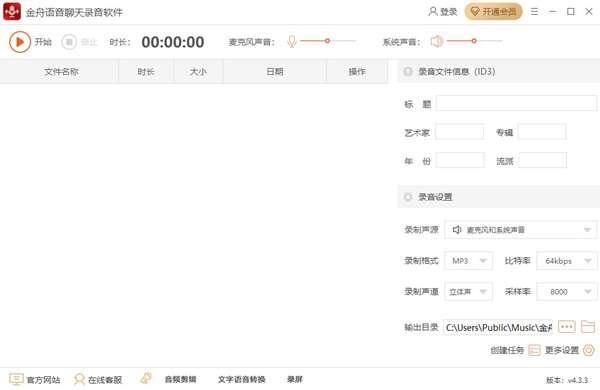 金舟语音聊天录音软件官方版 4.3.3 电脑版 金舟语音聊天录音软件官方版 4.3.3 电脑版
