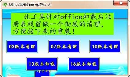 Office卸载残留清理软件免费版 2.0 官方最新版
