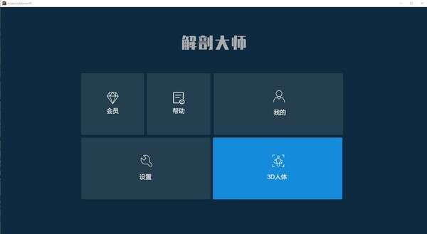 解剖大师电脑版 1.0.0 官方最新版