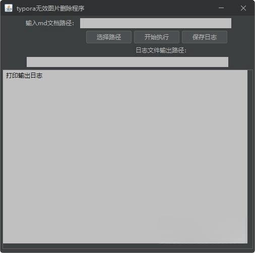 typora无效图片删除程序 绿色免费版