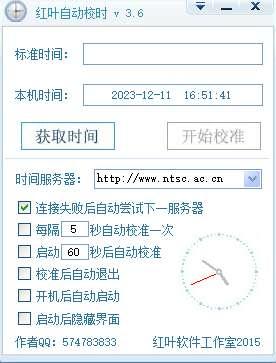 红叶自动校时软件官方版 3.6.15 最新版