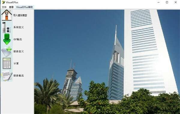 VisualEPlus(能耗模拟软件)绿色版 2.0 电脑版