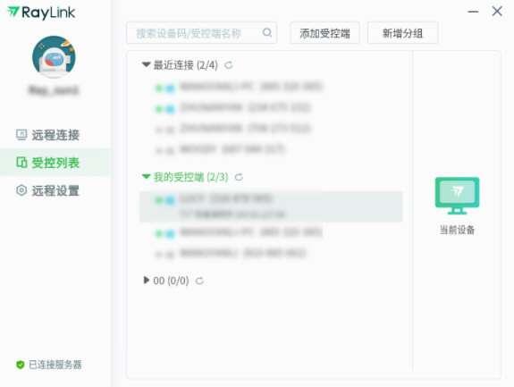 RayLink远程控制软件v8.1.3.8官方版 RayLink远程控制软件v8.1.3.8官方版