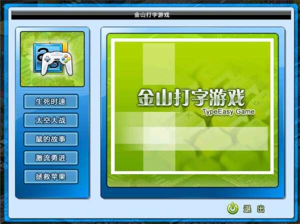 金山打字通电脑版 2010 独立免费版 金山打字通电脑版 2010 独立免费版