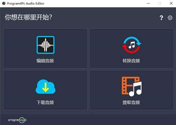 Program4Pc Audio Editor(音频编辑器)电脑版 9.1 官方中文版 Program4Pc Audio Editor(音频编辑器)电脑版 9.1 官方中文版