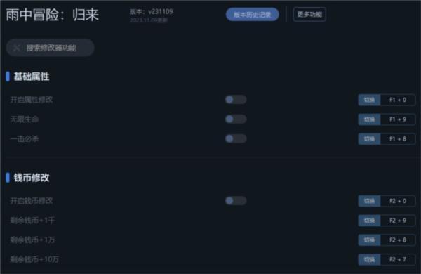 雨中冒险归来修改器 231109 一修大师版