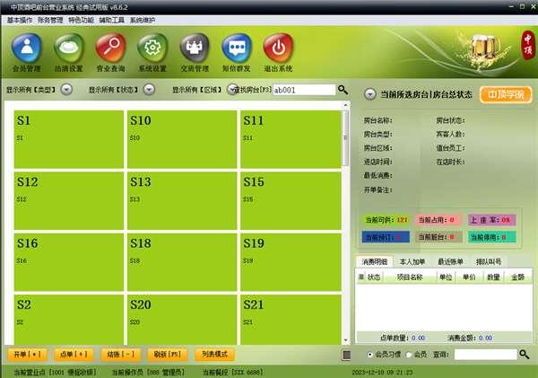 中顶酒吧管理系统经典版 8.6.2官方版